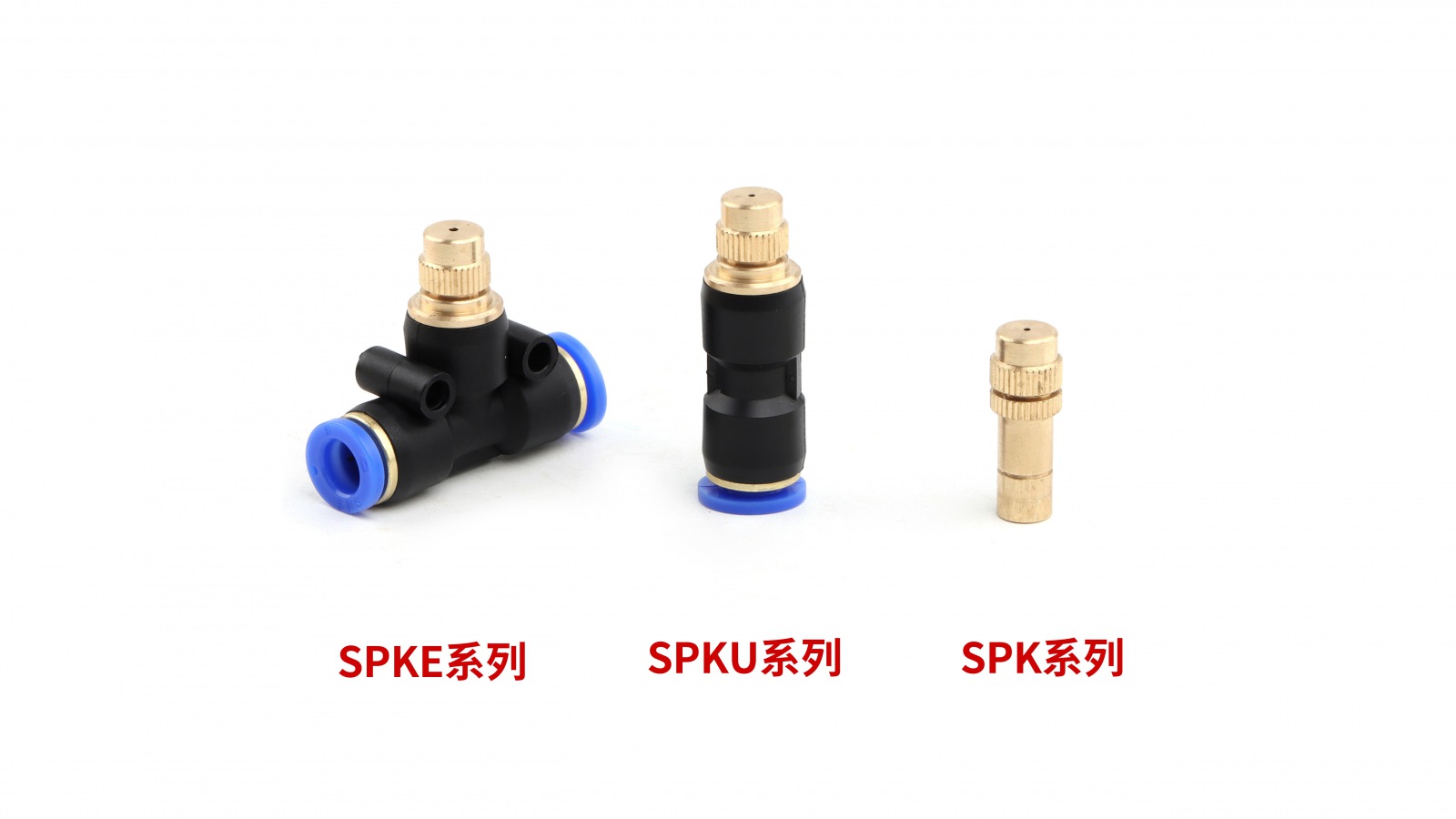 新品 | 神馳又添新產品--SPK系列霧化器接頭